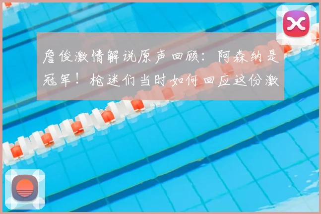 詹俊激情解说原声回顾：阿森纳是冠军！枪迷们当时如何回应这份激动？