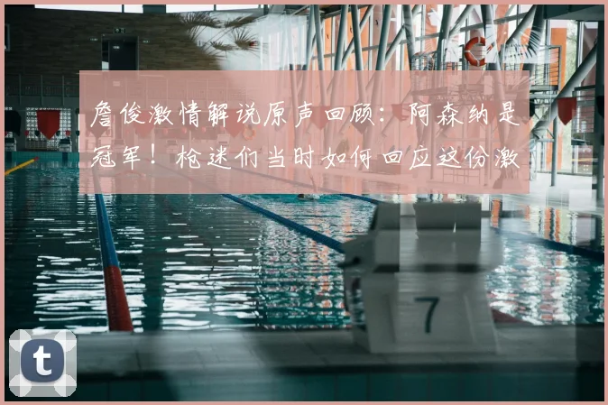 詹俊激情解说原声回顾：阿森纳是冠军！枪迷们当时如何回应这份激动？