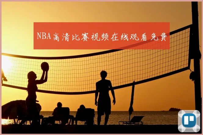 NBA高清比赛视频在线观看免费