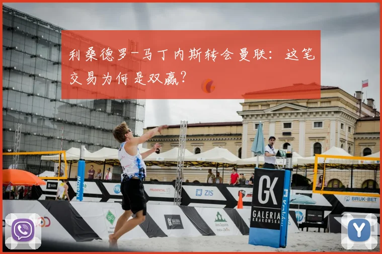 利桑德罗-马丁内斯转会曼联：这笔交易为何是双赢？